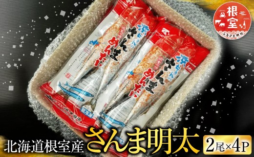 G-11049 【北海道根室産】さんま明太2尾×4P