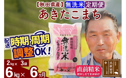 令和7年産《定期便6ヶ月》秋田県産 あきたこまち 6kg【無洗米】(2kg小分け袋) 2025年産 お届け時期選べる お届け周期調整可能 隔月に調整OK お米 おおもり [おおもり 秋田 お米 あきたこまち 米どころ 東北 北秋田市 定期便 毎月お届け]
