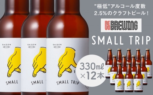 ”極低”アルコール度数2.5%のクラフトビール！ REVO BREWING　SMALL TRIP*12本セット