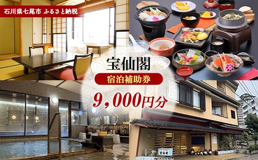 石川県七尾市 ふるさと納税 宿泊補助券 宝仙閣 9,000円分