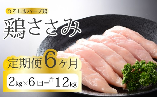 【6か月定期便】《ひろしまハーブ鶏》鶏ささみ2kg(1kg×2パック) 定期便 鶏肉 ささみ 鳥 とり 冷凍 小分け 214024