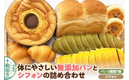 体にやさしい無添加パン（全5種類7個入）とシフォンの詰め合わせ ぷちぶろう 青森県十和田市 [食パン ソフトフランスパン テーブルロール あんぱん シフォンケーキ 就労継続支援]