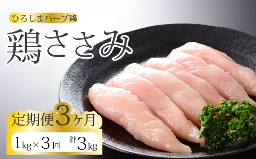 【3か月定期便】《ひろしまハーブ鶏》鶏ささみ1kg 定期便 鶏肉 ささみ 鳥 とり 冷凍 214021