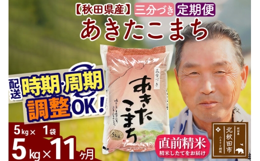 令和7年産《定期便11ヶ月》秋田県産 あきたこまち 5kg【3分づき】(5kg小分け袋) 2025年産 お届け時期選べる お届け周期調整可能 隔月に調整OK お米 おおもり [おおもり 秋田 お米 あきたこまち 米どころ 東北 北秋田市 定期便 毎月お届け]