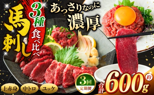 馬刺し 【3ヶ月定期便】 3種 食べ比べ セット 約600g ( 訳あり 上赤身 ・ 霜降り 中トロ ・ 馬肉 ユッケ 各約200g ) | 馬刺し 上赤身 霜降り 中トロ 馬刺し 馬肉ユッケ あっさり 馬刺 長野 信州 濃い旨み 馬肉 お肉 刺身 冷凍 小分け 送料 無料 伊那 信州【051-08】