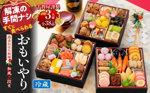 【千賀屋謹製迎春おせち料理】「おもいやり」和風三段重 3人前 全38品 冷蔵 2027 おせち料理 豪華6.5寸 3段重 三段重 おせち料理 重箱 お正月 冷蔵おせち 縁起物 祝箸付 年末配送 年内配送 2027年 お節 オセチ oseti osechi 迎春おせち 和風おせち 本格おせち 定番おせち おせち予約 年末 年始 お取り寄せ 贅沢おせち 老舗 ふるさと納税おせち 御節 お節料理 人気
