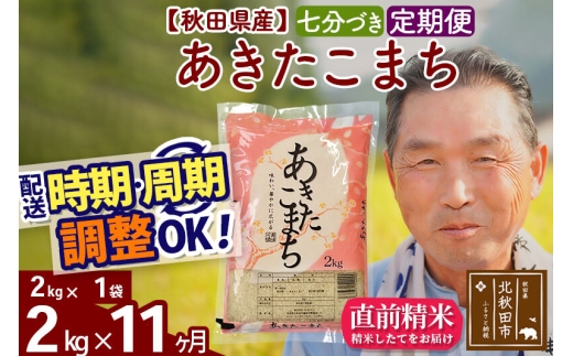 令和7年産《定期便11ヶ月》秋田県産 あきたこまち 2kg【7分づき】(2kg小分け袋) 2025年産 お届け時期選べる お届け周期調整可能 隔月に調整OK お米 おおもり [おおもり 秋田 お米 あきたこまち 米どころ 東北 北秋田市 定期便 毎月お届け]