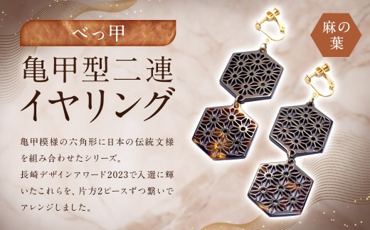 【べっ甲】亀甲型二連イヤリング(麻の葉)
