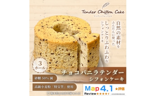 ＜口溶け抜群の究極のシフォンケーキ＞チョコバニラテンダー 3ホール|特宝笠を使用したシフォンケーキ!【1678665】