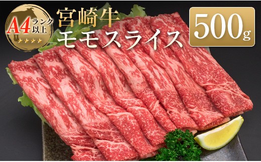 ◆宮崎牛モモスライス(500g)