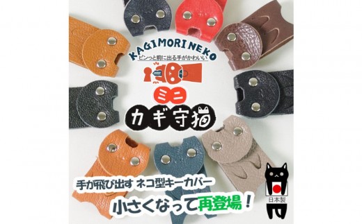 KUROKAWAカギ守猫ミニ miniキーカバー本革リング付きカラフル【グレージュ】 2607038 - 徳島県徳島市