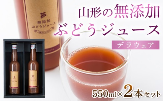 山形の無添加ぶどうジュース 550ml×2本セット(デラウェア) FZ26-759