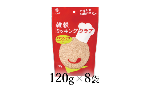 はくばく 雑穀クッキングクラブ アマランサス 120g×8袋 ALPAN054 | はくばく 雑穀 麩 お菓子 パン 健康 |