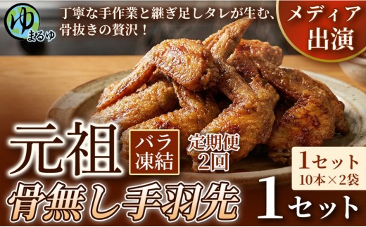 【定期便2ヶ月】【食べやすい骨なし仕様！】元祖骨無し手羽先　(10本×2) 1セット 名古屋市 骨なし 手羽先 名物 グルメ 甘辛 冷凍 おつまみ 総菜 おかず お取り寄せ