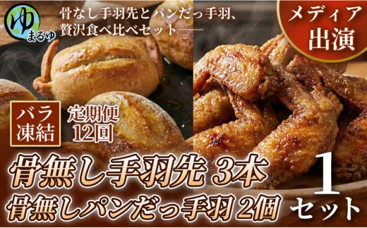 【定期便12ヶ月】【まるゆお楽しみセット】骨無し手羽先（3本）&骨無しパンだっ手羽（2個） 1セット 名古屋市 骨なし 手羽先 パン フランスパン 名物 グルメ 甘辛 冷凍 おつまみ 総菜 食べ比べ お取り寄せ