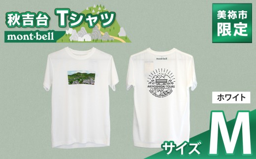美祢市 オリジナル デザイン 秋吉台 Tシャツ モンベル製  ( M サイズ 、ホワイト  ) ｜ 夏服 半袖 トップス 白 黒 衣類 服 シャツ Tシャツ オリジナル 限定 秋吉台 山口県 山口 美祢市 美祢 2606868 - 山口県美祢市