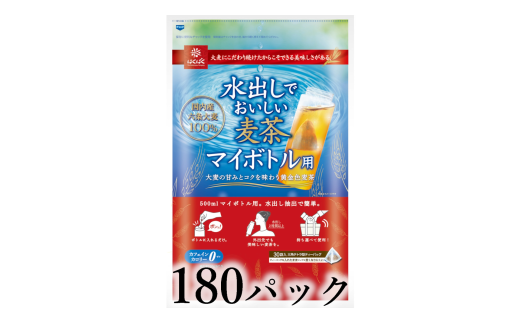はくばく　水出しで美味しい麦茶　マイボトル用　180パック ALPAN087