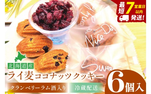 天然酵母 白神山地天然水仕込み 北海道産 ライ麦ココナッツクッキー・クランベリーとラム酒入り(6コ入り)【埼玉県 春日部 お菓子 スイーツ 手作り】(DA002)