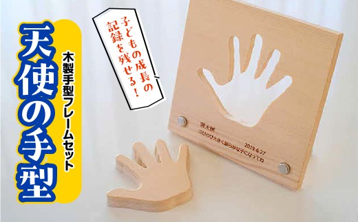 子どもの成長の記録を残せる! 木製手型フレームセット「天使の手型」 HNNM003