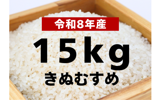 【令和8年産 新米】きぬむすめ15kg【令和8年10月以降発送】