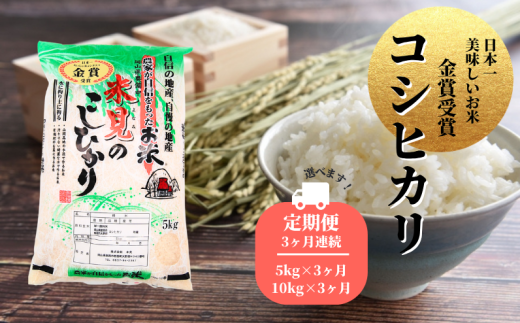 【定期便3ヶ月連続 お届け量選べる】里山新見のめぐみ コシヒカリ【2025年9月より発送】【令和7年産】