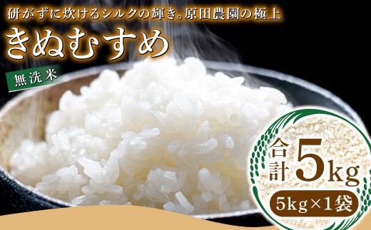 【数量限定】原田農園の極上きぬむすめ 無洗米 5kg ～研がずに炊けるシルクの輝き～