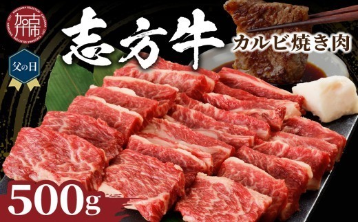 ＼父の日／★選べる配送月★志方牛カルビ焼肉(500g)《 牛肉 牛 和牛 国産 焼肉 おすすめ カルビ 赤身 美味しい バーベキュー 志方牛 プレゼント ギフト 送料無料 お取り寄せ 》【2401A00202】