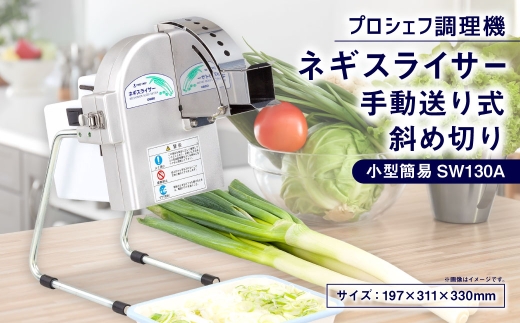 ネギスライサー 小型簡易 手動送り式 斜め切り プロシェフ調理機 SW130A / 下処理 付属品 作業効率 キッチン用品 キッチン 調理器 調理機 調理器具 スライサー スライス 野菜 時短 サラダ 白ネギ