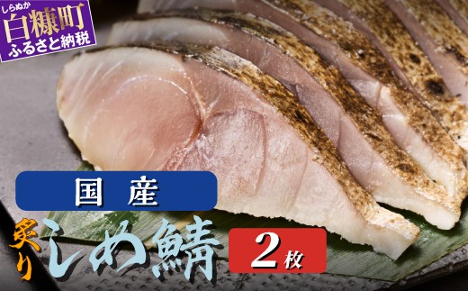 国産 炙りしめ鯖 2枚 （お試し小サイズ） ふるさと納税 魚 北海道 〆鯖 しめさば シメサバ 〆サバ ふるさと 鯖 小分け おつまみ 酒の肴 日本酒 酒 魚介 海鮮 冷凍 国産 人気 年末年始 白糠