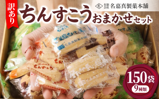 <名嘉真製菓本舗>訳あり ちんすこう 150袋 9種類 おまかせ【1231884】