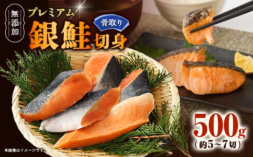 ＜正規品＞無添加プレミアム骨なし銀鮭切身500g(約5～7切)【1697779】