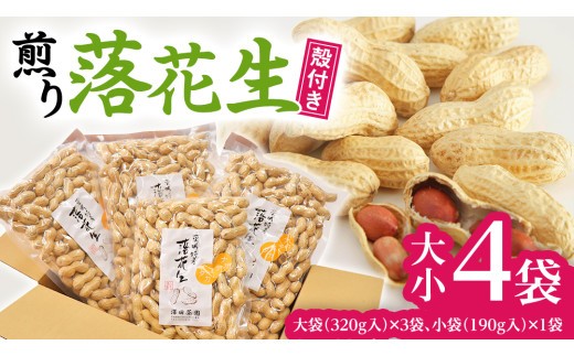 牛久産 落花生 大小 4袋 詰合せ ピーナッツ ピーナツ ナカテユタカ 中手豊 甘い 美味しい おいしい おやつ お菓子 ビールのお供 お酒のあて 酒の肴 お取り寄せ 詰め合わせ セット お土産 贈り物 ギフト プチギフト 国産 茨城 特産品 農園 自家栽培
