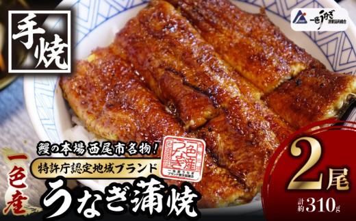 一色産うなぎ　炭焼き蒲焼2尾　職人手焼き  鰻 ウナギ うなぎ 蒲焼 国産 うなぎ蒲焼 タレ付き たれ 国産うなぎ 蒲焼き うな丼 丑の日 土用の丑の日 ・I034-18