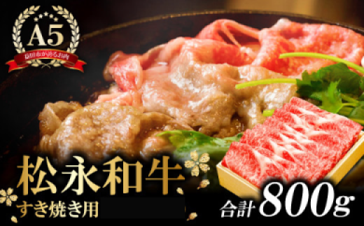 D-293 松永和牛A5ランク すき焼き用ロース 800g