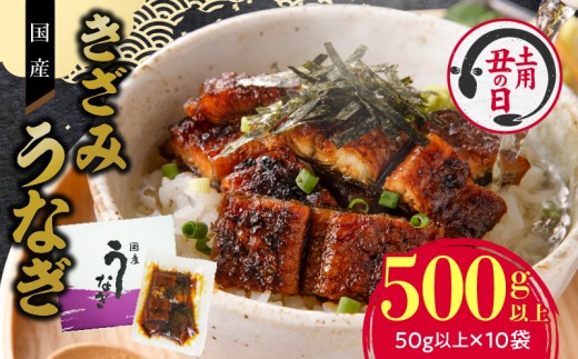 【土用の丑の日】老舗のうなぎ 【きざみうなぎ】10袋セット（秘伝のタレ付）　［ 国産うなぎ オリジナル 秘伝のタレ 老舗のうなぎ 急速冷凍 お茶漬け うな丼 ひつまぶし うまき おにぎり 蒲焼き レンチン 時短 簡単調理 お取り寄せ グルメ  ］
