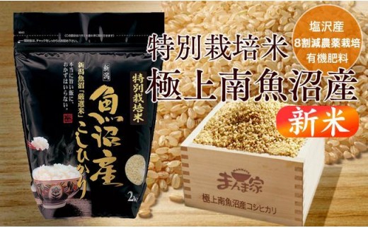 【令和8年産新米予約】特別栽培米「極上南魚沼産コシヒカリ」(有機肥料、8割減農薬栽培)玄米8kg【2026年10月上旬より1ヶ月以内に順次発送予定】