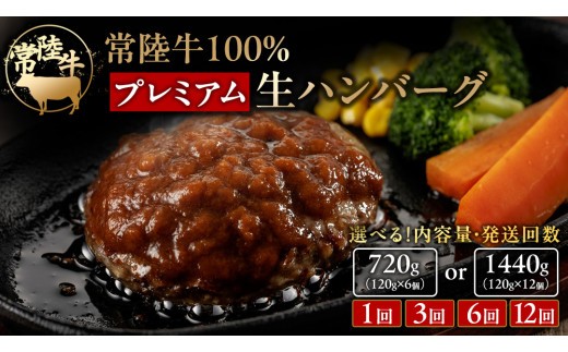 常陸牛 100% プレミアム 生ハンバーグ 【選べる内容量】【茨城県共通返礼品】 