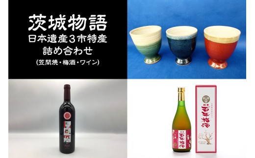 茨城物語 日本遺産 3市 特産 詰め合わせ （ 笠間焼 ・ 梅酒 ・ ワイン ） 茨城 特産品 詰合せ 詰め合せ セット カップ お酒 酒 飲み物 梅 焼き物 グラス