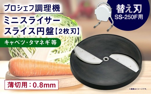 ミニスライサー薄切用スライス円盤2枚刃キャベツタマネギ等SS-0.8F0.8mm厚SS-250F用