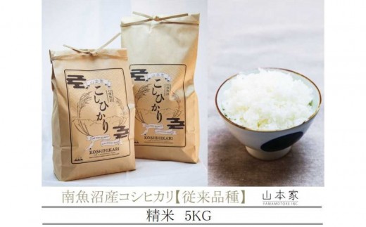 【令和8年産新米予約】南魚沼産コシヒカリ【従来品種】精米5kg 山本家【2026年10月上旬より1ヶ月以内に順次発送予定】