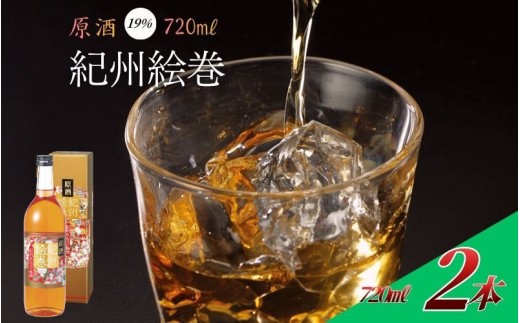 紀州絵巻 梅酒 720ml ×2本（アルコール度数19％）紀州南高梅使用　uumicbn012