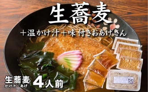 生蕎麦＋温かけ汁＋味付きおあげさん各4人前＜麺坊蕎麦博の自信作＞　※年越しそばではありません。お申し込み後、順次発送いたします。お届け前のご連絡はいたしませんので、ご注意ください※そば 送料無料