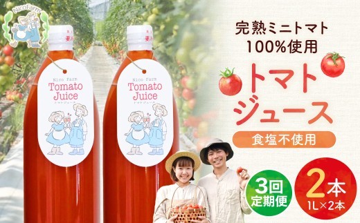 【定期便全3回】NicoFarm トマトジュース 1L×2本×3回 2536125 - 北海道余市町