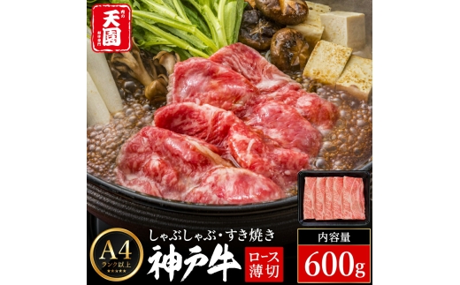 神戸牛 霜降り 肩ロース しゃぶしゃぶ すき焼き 600g / A4ランク以上 しゃぶしゃぶ用 すき焼き用 牛肉 ロース 薄切り うす切り 冷凍 肉の天園