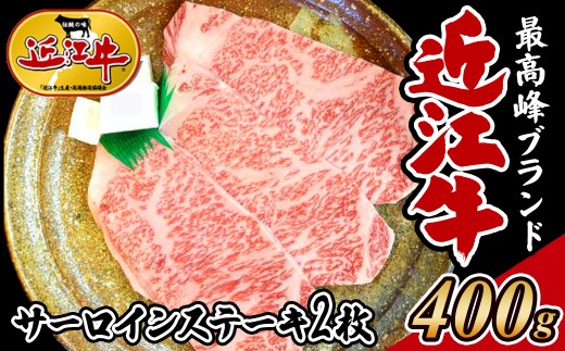 【着日指定必須】近江牛 サーロインステーキ 200g/2枚