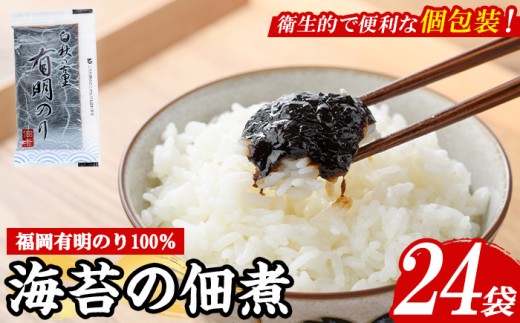 ＜福岡有明のり使用＞ 海苔の佃煮 (24袋) 海苔 のり ノリ 佃煮 つくだ煮 ごはん ごはんのお供 福岡県 有明海産 小分け 個包装 お弁当 常温保存 メール便 食べきり 【朝ごはん本舗】as05-129