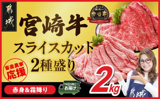 畜産農家応援! 宮崎牛スライス2種セット500g×4パック≪みやこんじょ快速便≫_AF-N2-001-2000-R_(都城市)  赤身 霜降り 食べ比べ 肩ロース又はロース ウデ モモ すき焼き しゃぶしゃぶ 焼きしゃぶ ギャル曽根さんおすすめの牛肉返礼品 快速便