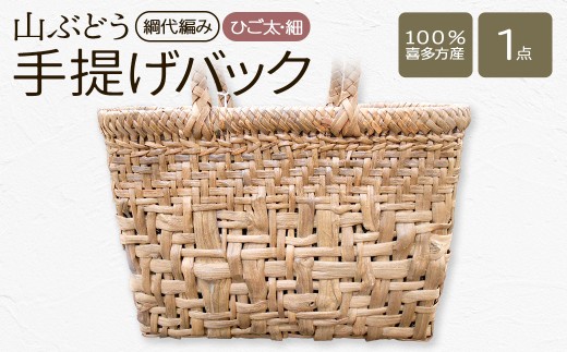 山ぶどう 手提げバックひご太・細(綱代編み) 【07208-0864】