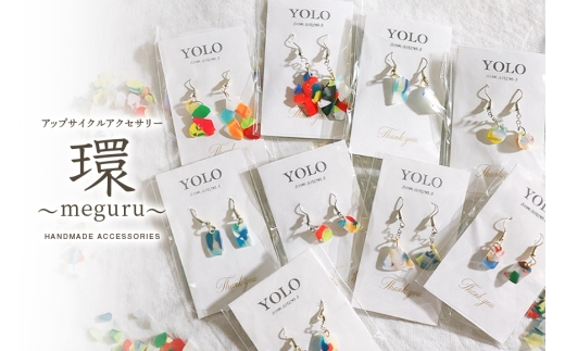 [№5895-0849]フリースクールYOLOを応援！アップサイクルアクセサリー 環～meguru～ 手作り アクセサリー 応援 広島 安芸高田市