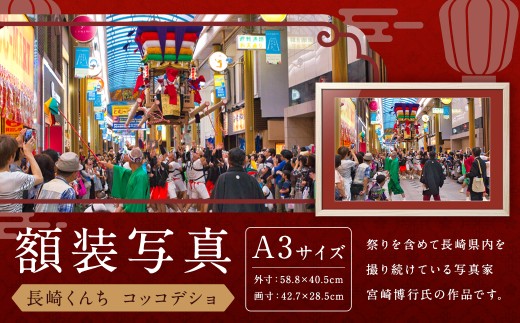 【額装写真】【長崎くんち コッコデショ】画寸A3サイズ [M16-1621] 